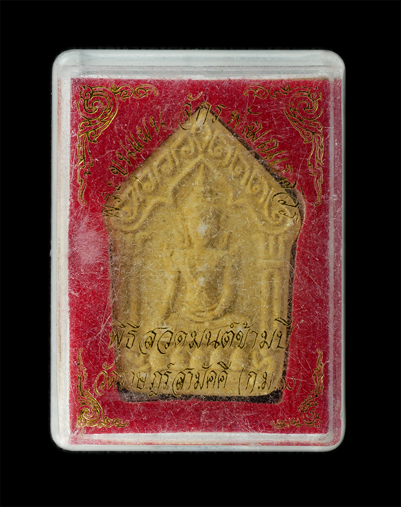 18Aug24 (17)bp.jpg - พระขุนแผน จักรพัฒณเรศวร พิธีสวดเมนต์ข้ามปี หลวงพ่อฟุ้ง รุจิธมฺโม(พระครูปลัดสุนทรวัฒน์) วัดราษฎร์สามัคคี (กม.10) ต.พลูตาหลวง อ.สัตหีบ จ.ชลบุรี เนื้อผงพ [..] | https://kamulet.in.th